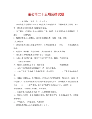 《安全教育》之某公司二十五项反措试题 