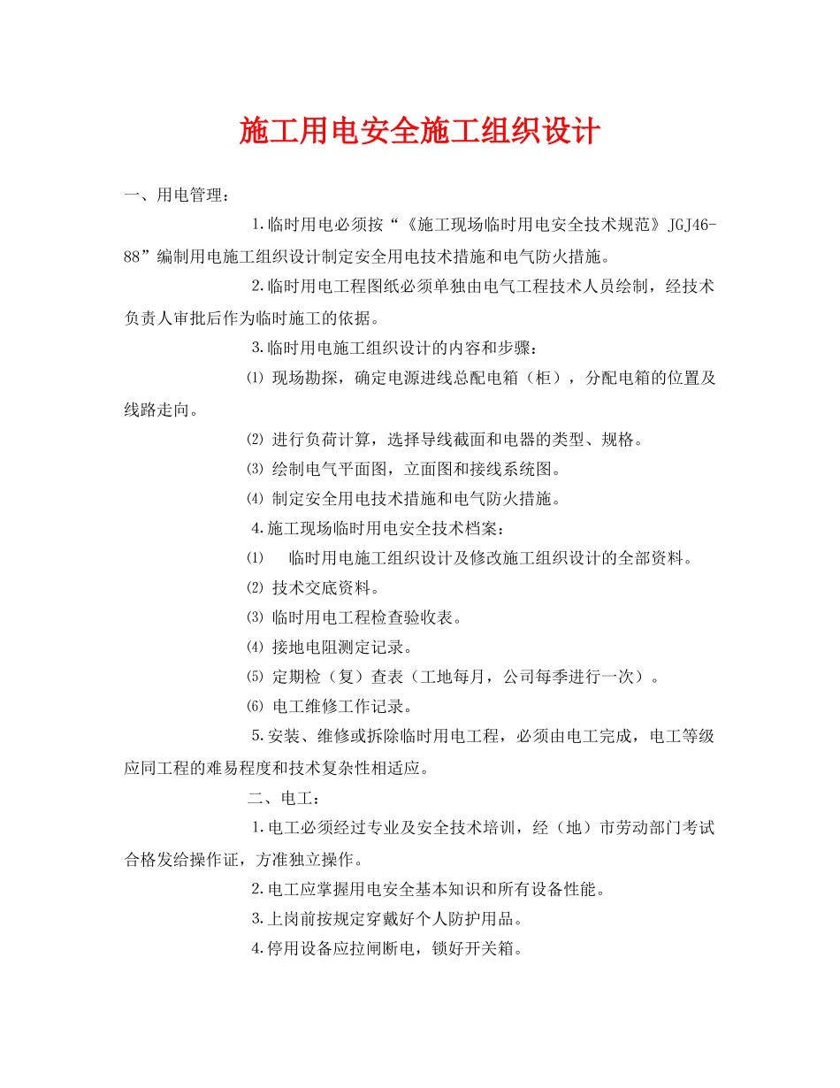 《安全管理资料》之施工用电安全施工组织设计 _第1页