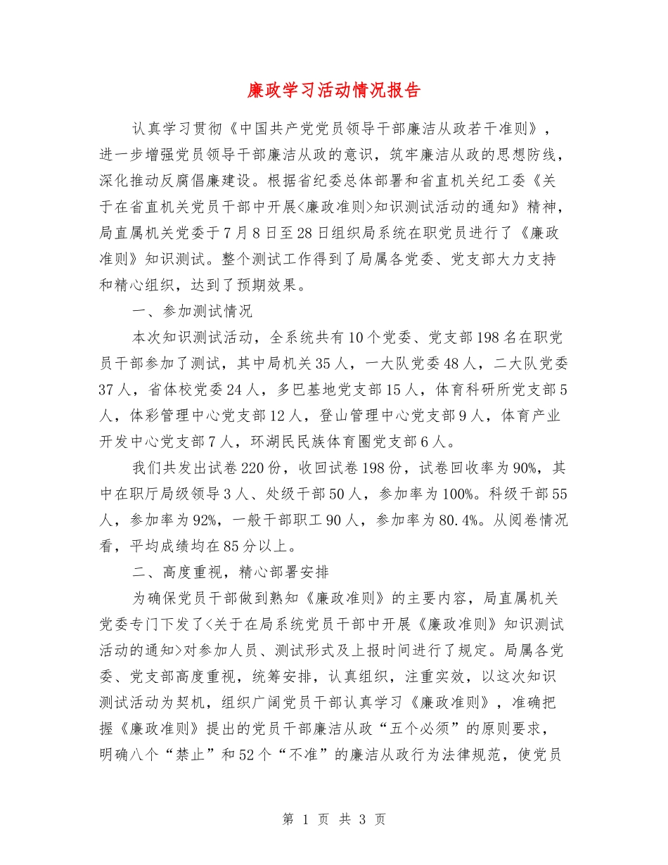 廉政学习活动情况报告_第1页