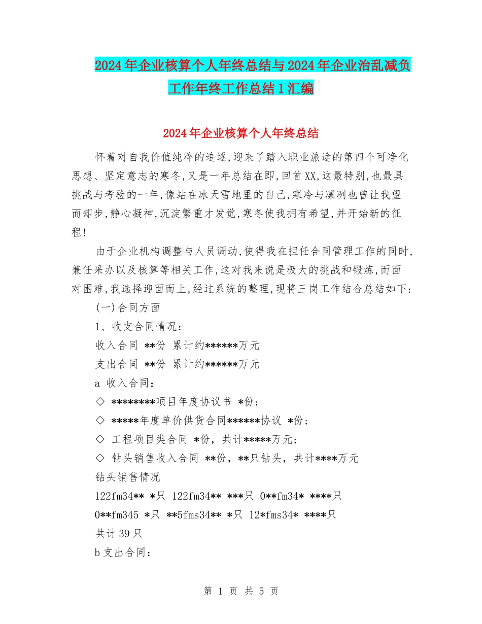 2024年企业核算个人年终总结与2024年企业治乱减负工作年终工作总结1汇编_第1页