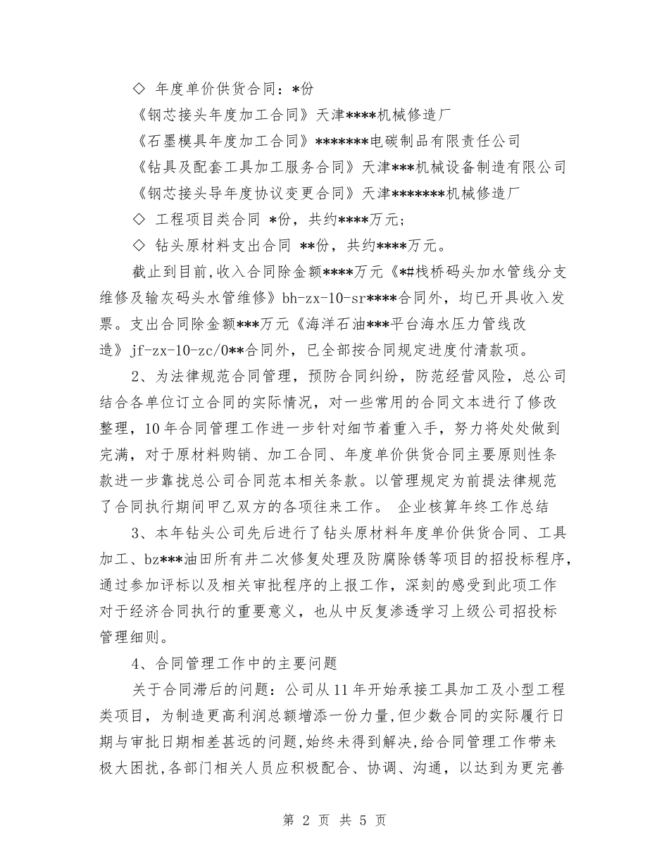 2024年企业核算个人年终总结与2024年企业治乱减负工作年终工作总结1汇编_第2页