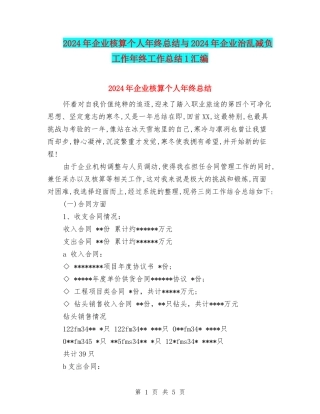 2024年企业核算个人年终总结与2024年企业治乱减负工作年终工作总结1汇编