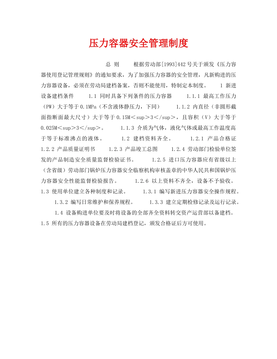 《安全管理制度》之压力容器安全管理制度 _第1页
