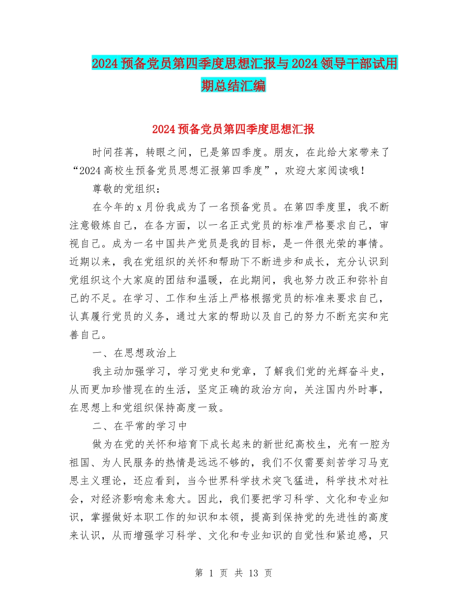 2024预备党员第四季度思想汇报与2024领导干部试用期总结汇编_第1页