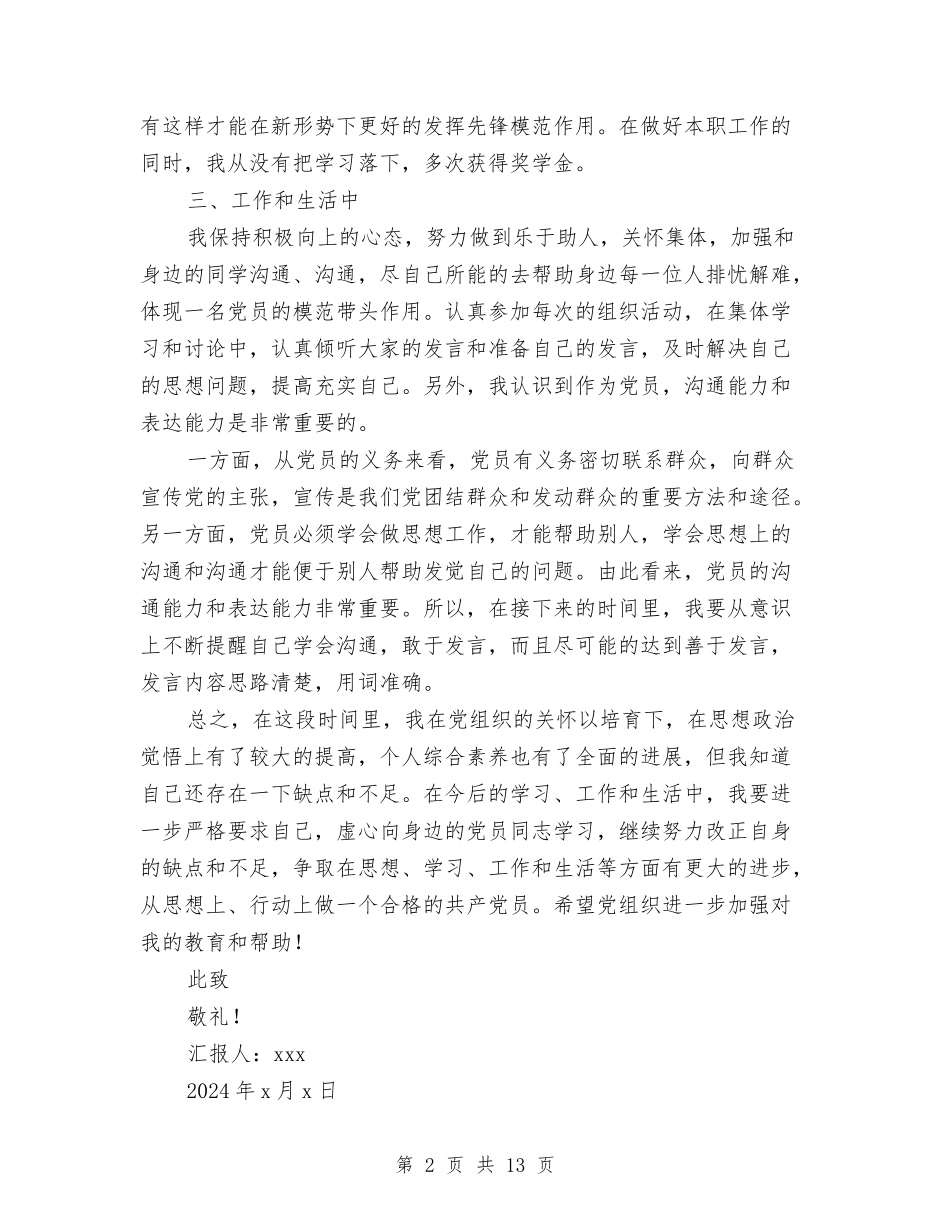 2024预备党员第四季度思想汇报与2024领导干部试用期总结汇编_第2页