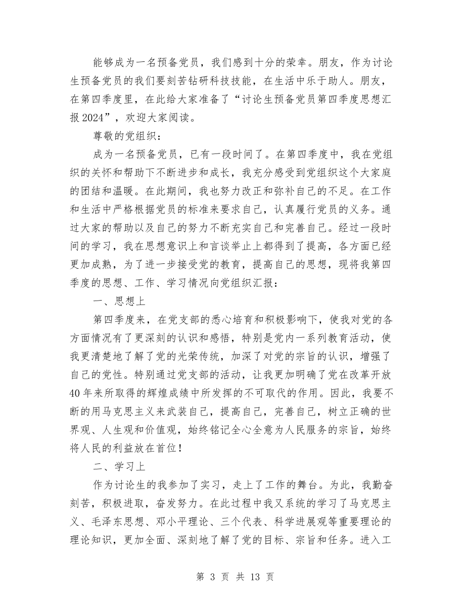 2024预备党员第四季度思想汇报与2024领导干部试用期总结汇编_第3页