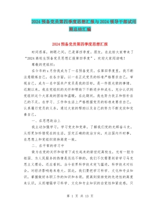 2024预备党员第四季度思想汇报与2024领导干部试用期总结汇编