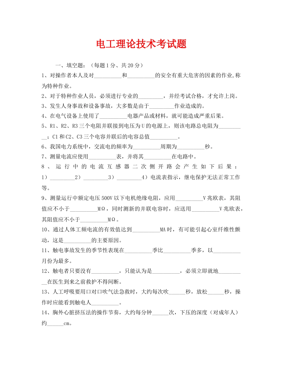 《安全教育》之电工理论技术考试题 _第1页