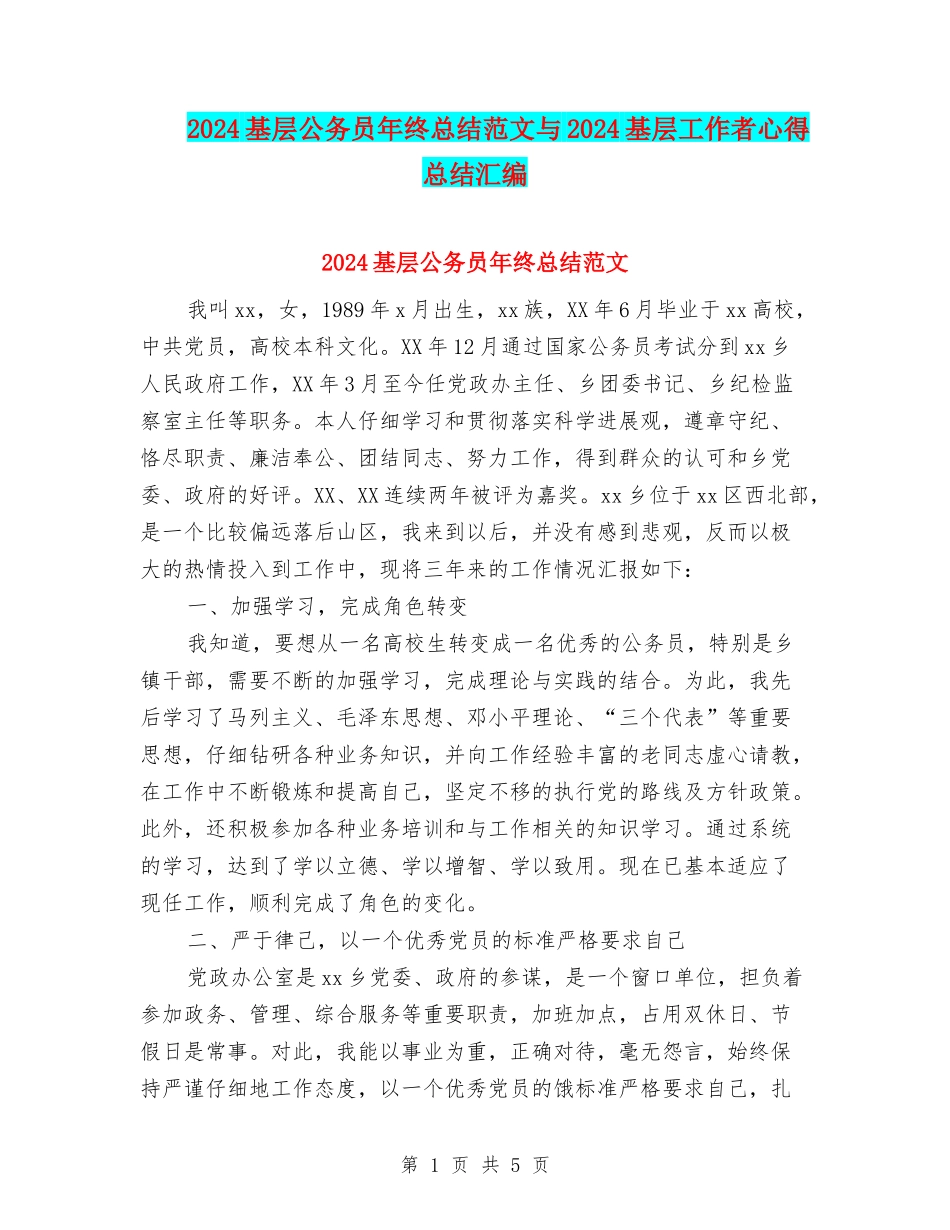 2024基层公务员年终总结范文与2024基层工作者心得总结汇编_第1页