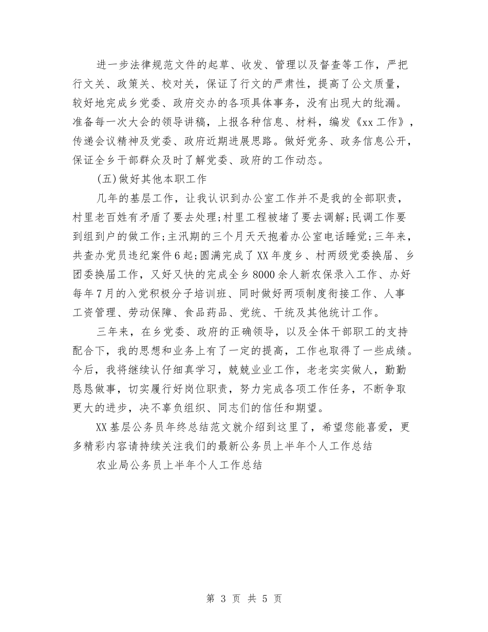 2024基层公务员年终总结范文与2024基层工作者心得总结汇编_第3页