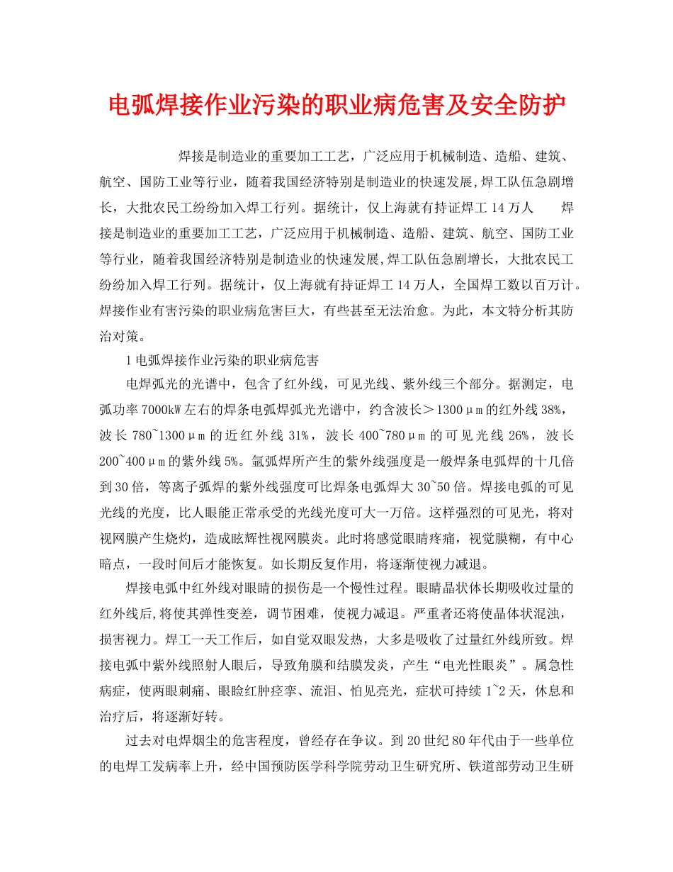《安全管理职业卫生》之电弧焊接作业污染的职业病危害及安全防护 _第1页