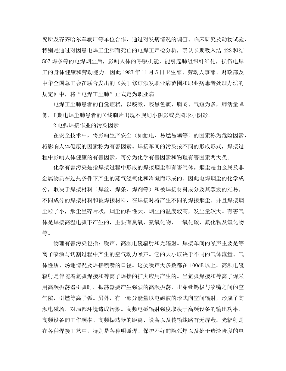 《安全管理职业卫生》之电弧焊接作业污染的职业病危害及安全防护 _第2页