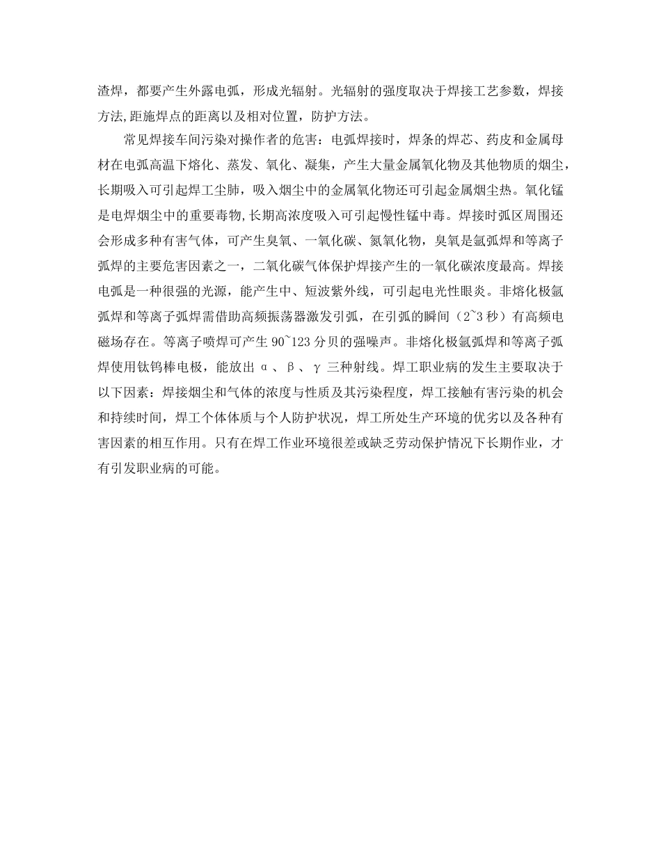 《安全管理职业卫生》之电弧焊接作业污染的职业病危害及安全防护 _第3页