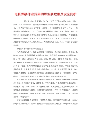 《安全管理职业卫生》之电弧焊接作业污染的职业病危害及安全防护 