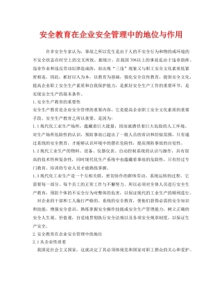 《安全教育》之安全教育在企业安全管理中的地位与作用 