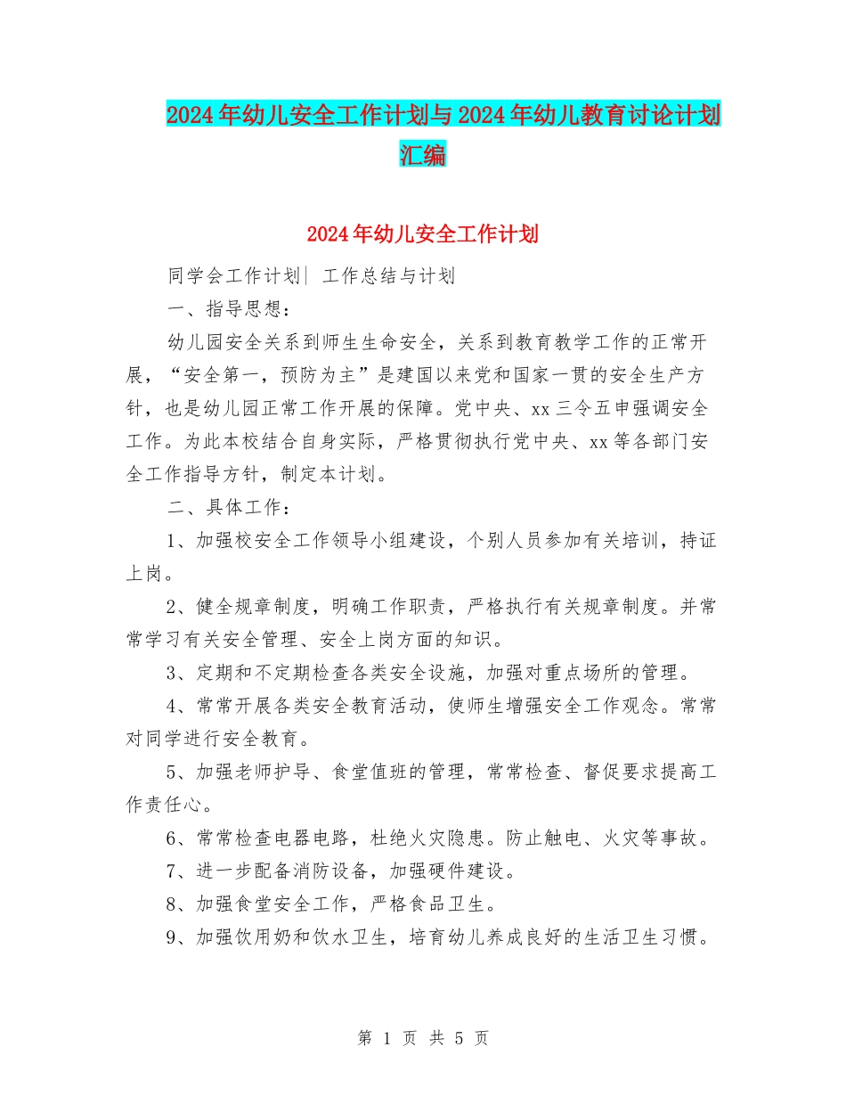 2024年幼儿安全工作计划与2024年幼儿教育研究计划汇编_第1页