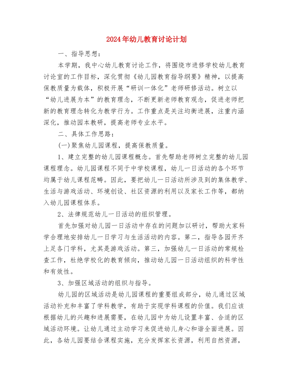 2024年幼儿安全工作计划与2024年幼儿教育研究计划汇编_第3页