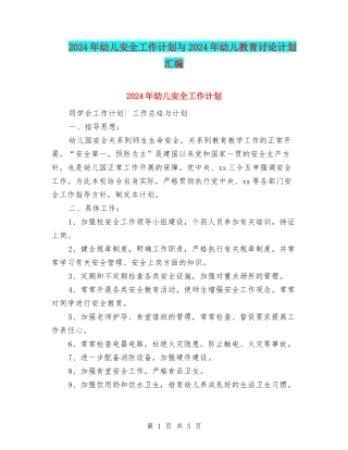 2024年幼儿安全工作计划与2024年幼儿教育研究计划汇编