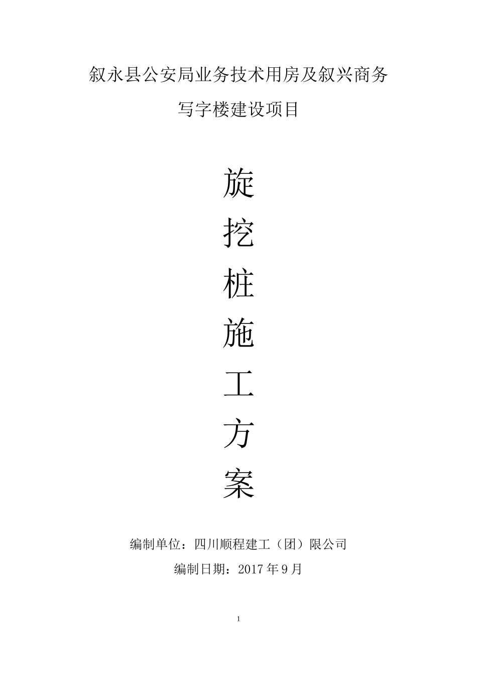 旋挖灌注桩施工方案培训资料_第1页