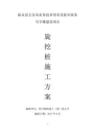 旋挖灌注桩施工方案培训资料