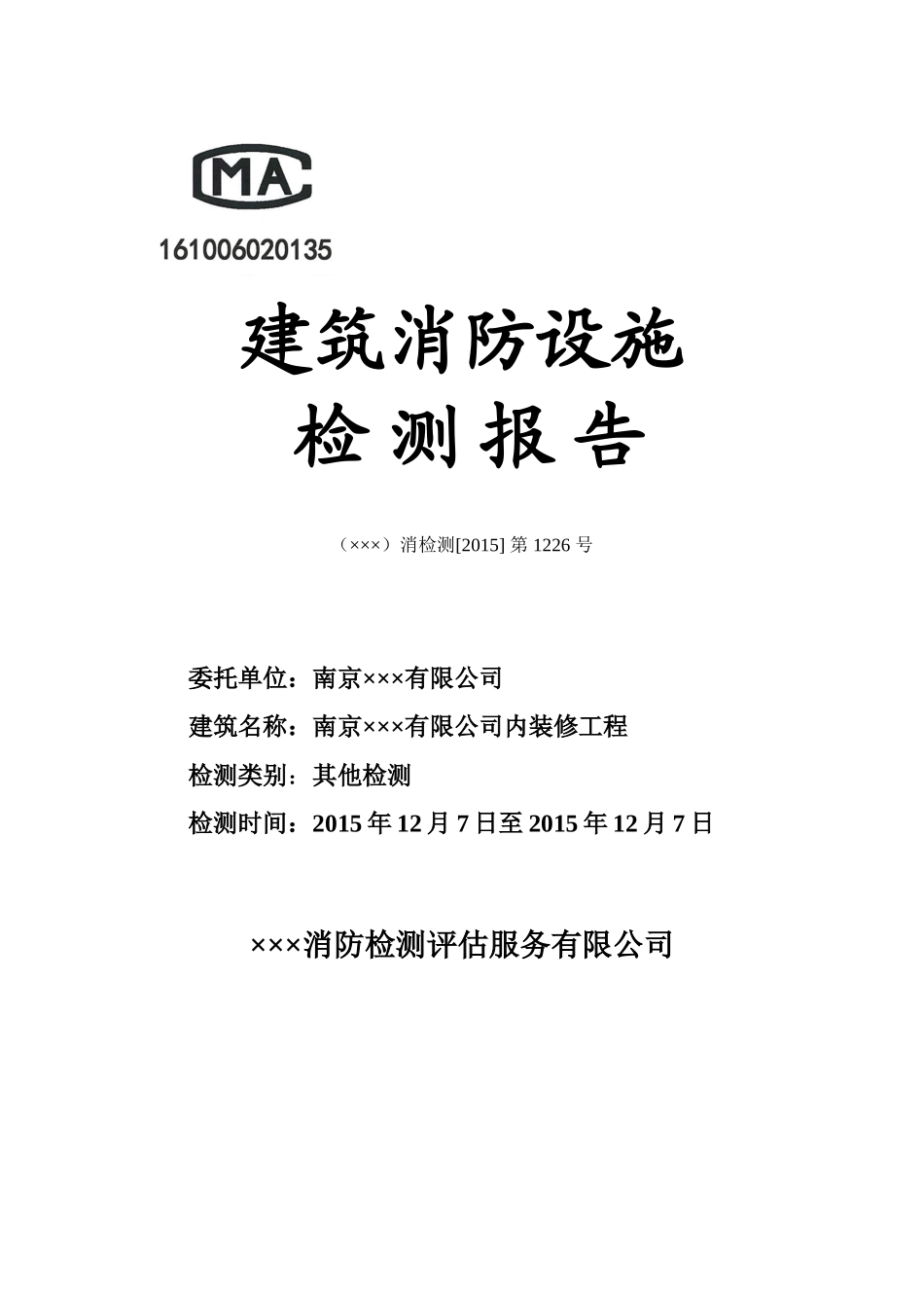 消防设施检测报告(DOC48页)_第1页