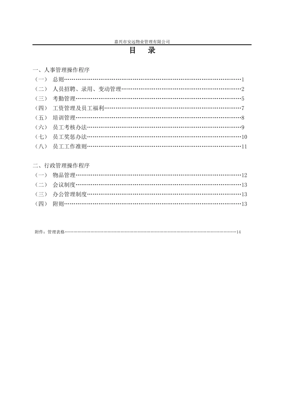 行政人事操作程序V20130701_第1页