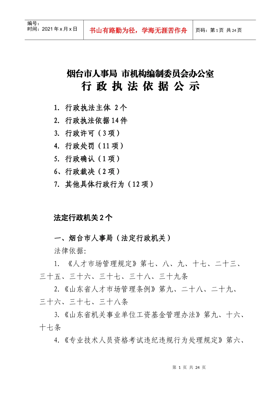 烟台市人事局_第1页