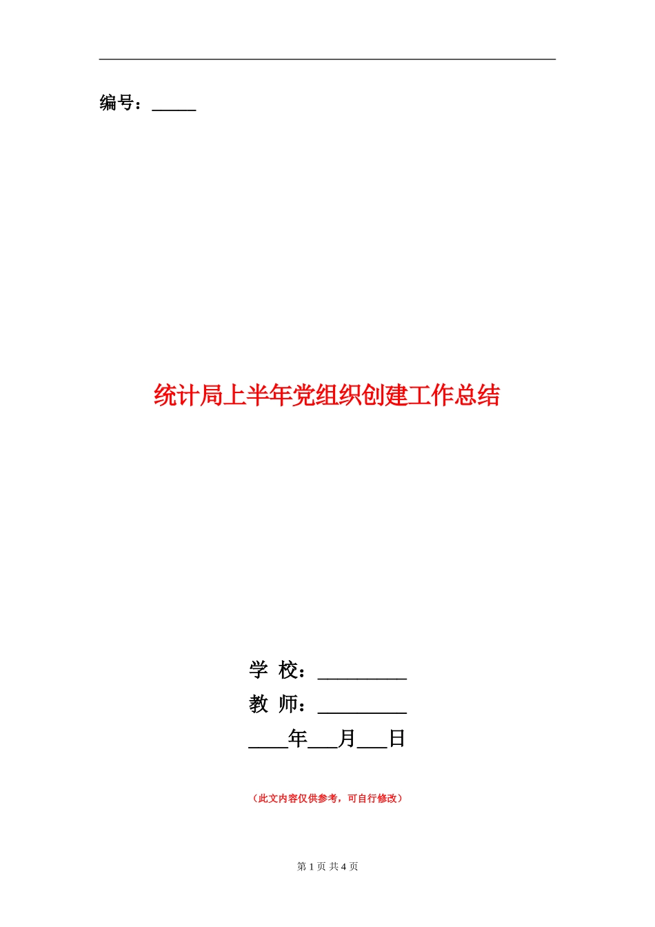 统计局上半年党组织创建工作总结_第1页