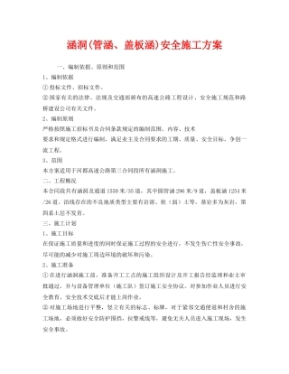 《安全管理资料》之涵洞(管涵、盖板涵)安全施工方案 