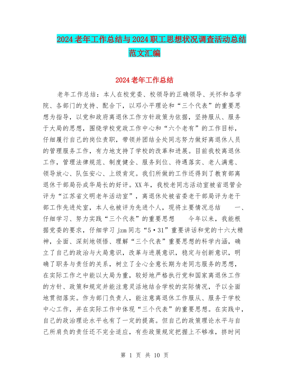 2024老年工作总结与2024职工思想状况调查活动总结范文汇编_第1页