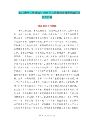 2024老年工作总结与2024职工思想状况调查活动总结范文汇编