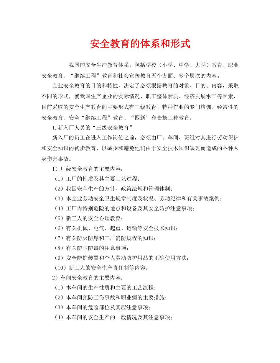 《安全教育》之安全教育的体系和形式 _第1页