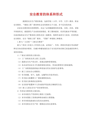 《安全教育》之安全教育的体系和形式 