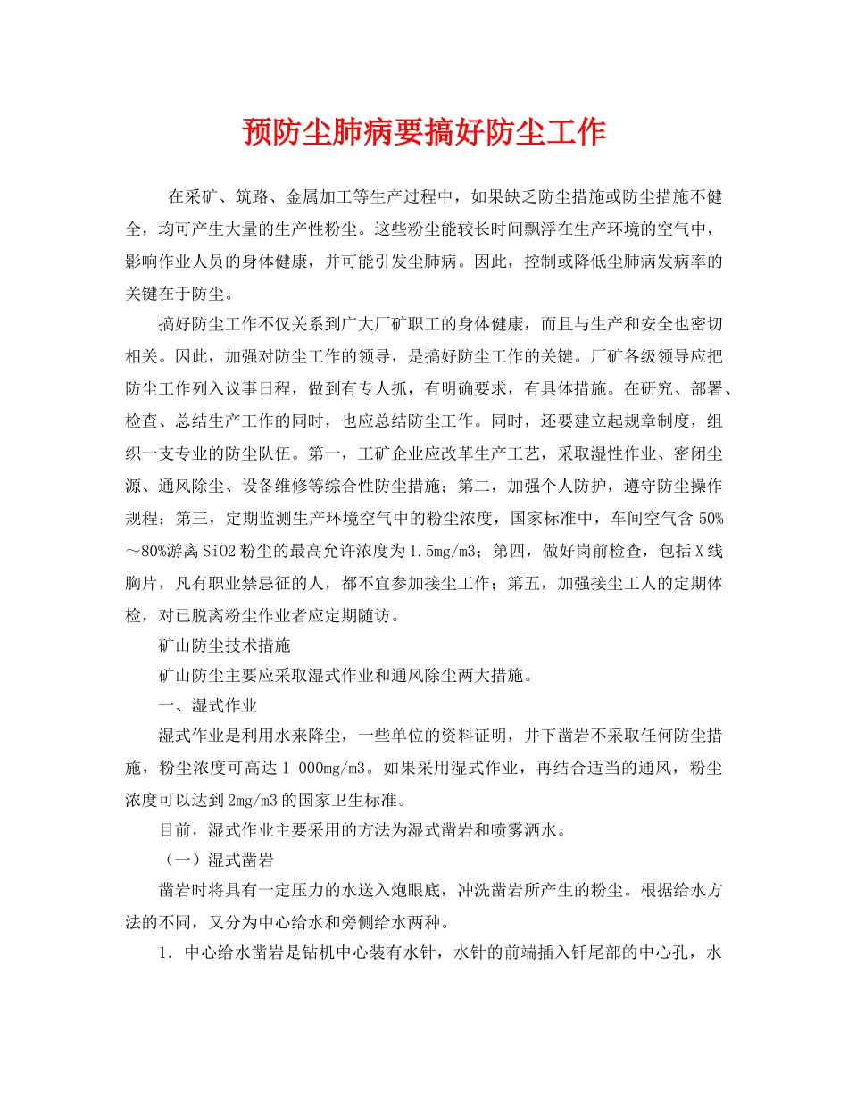 《安全管理职业卫生》之预防尘肺病要搞好防尘工作 _第1页