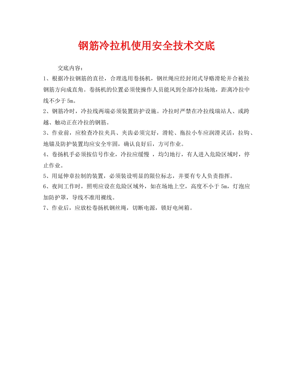 《管理资料-技术交底》之钢筋冷拉机使用安全技术交底 _第1页