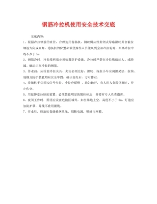《管理资料-技术交底》之钢筋冷拉机使用安全技术交底 