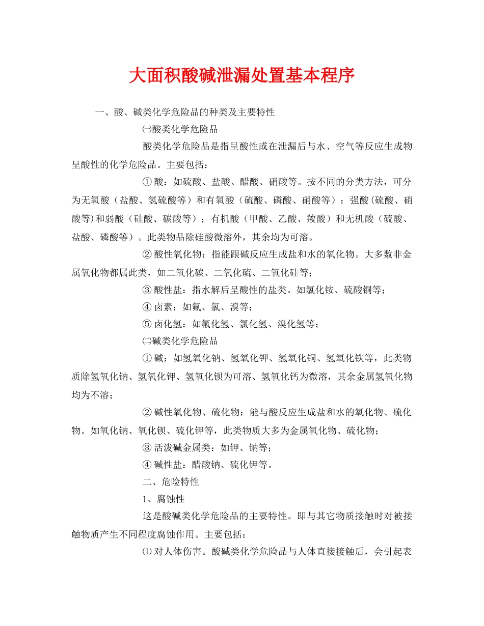 《安全技术》之大面积酸碱泄漏处置基本程序 _第1页