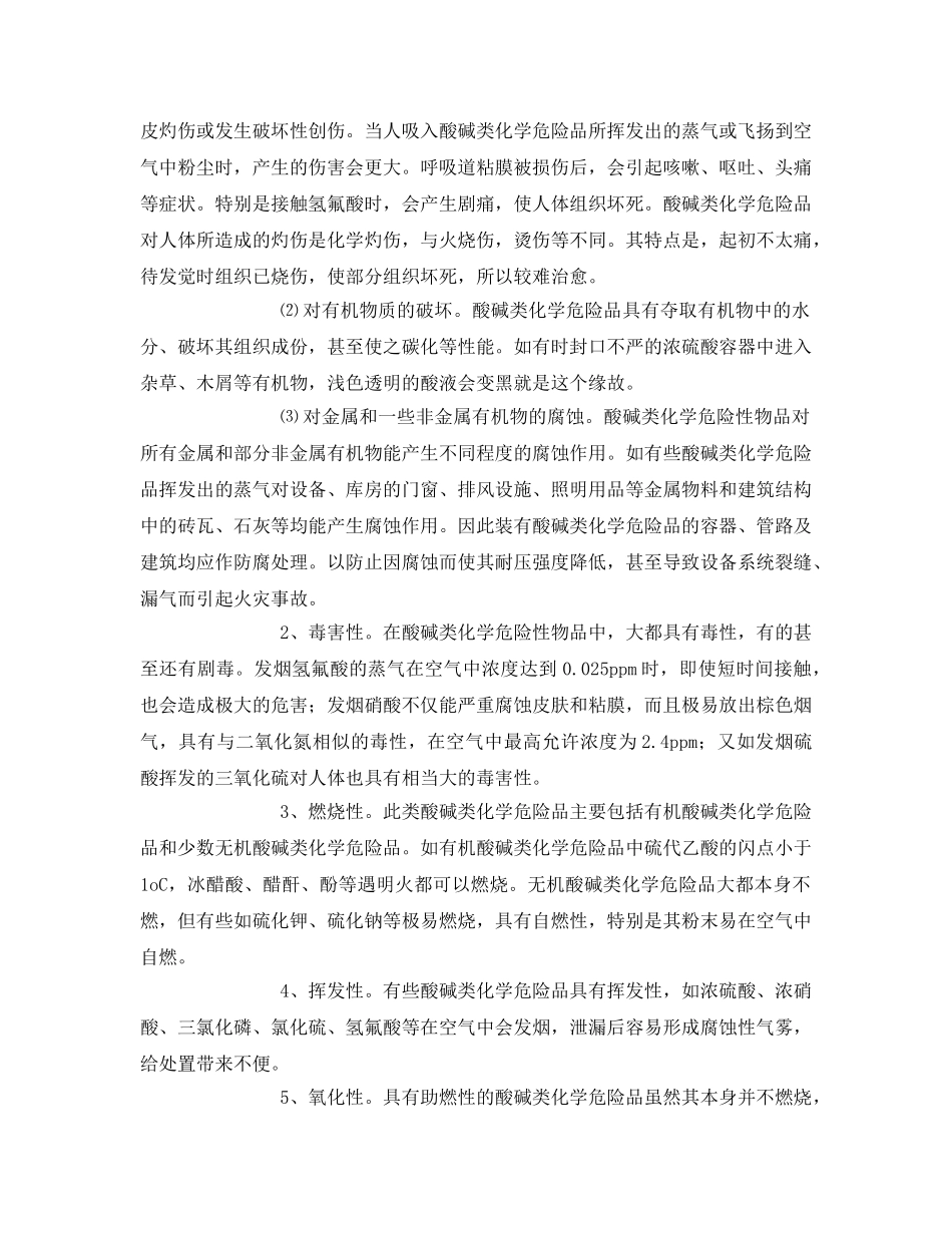 《安全技术》之大面积酸碱泄漏处置基本程序 _第2页