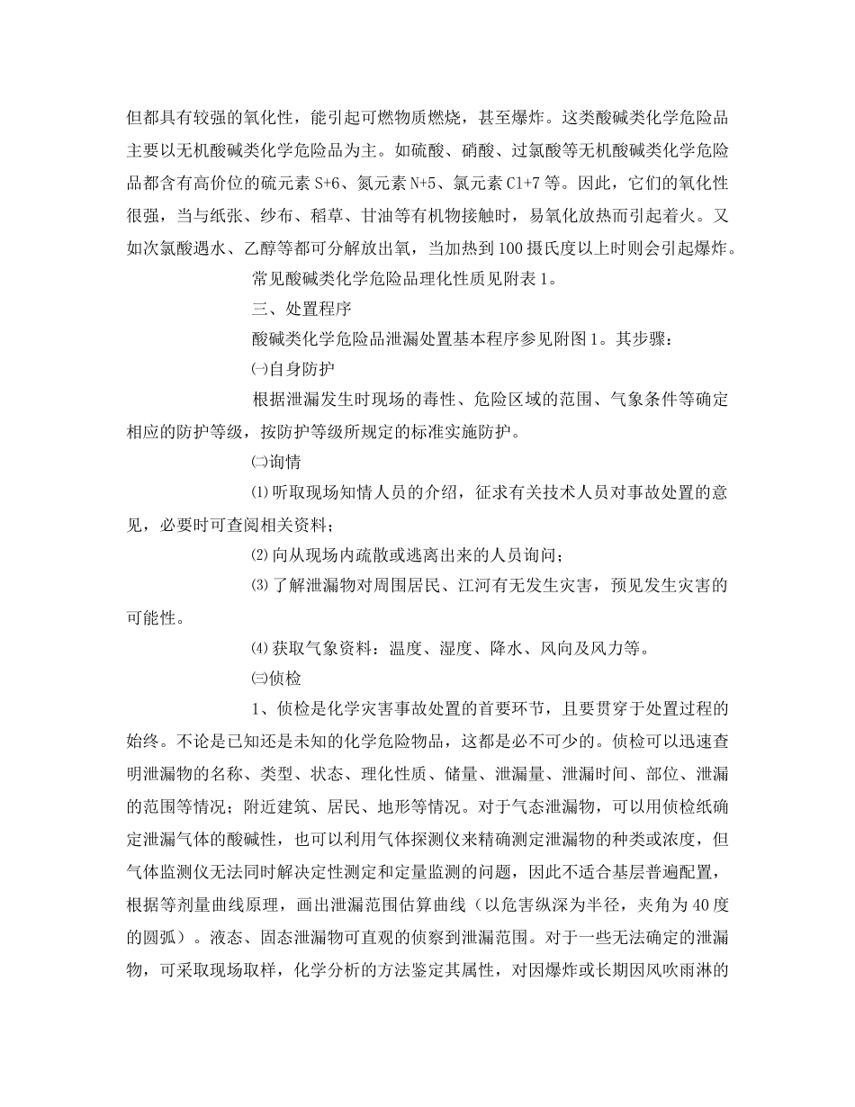 《安全技术》之大面积酸碱泄漏处置基本程序 _第3页