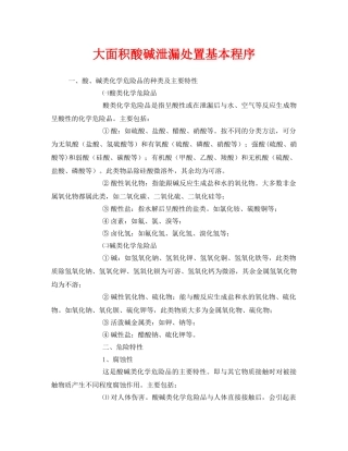 《安全技术》之大面积酸碱泄漏处置基本程序 