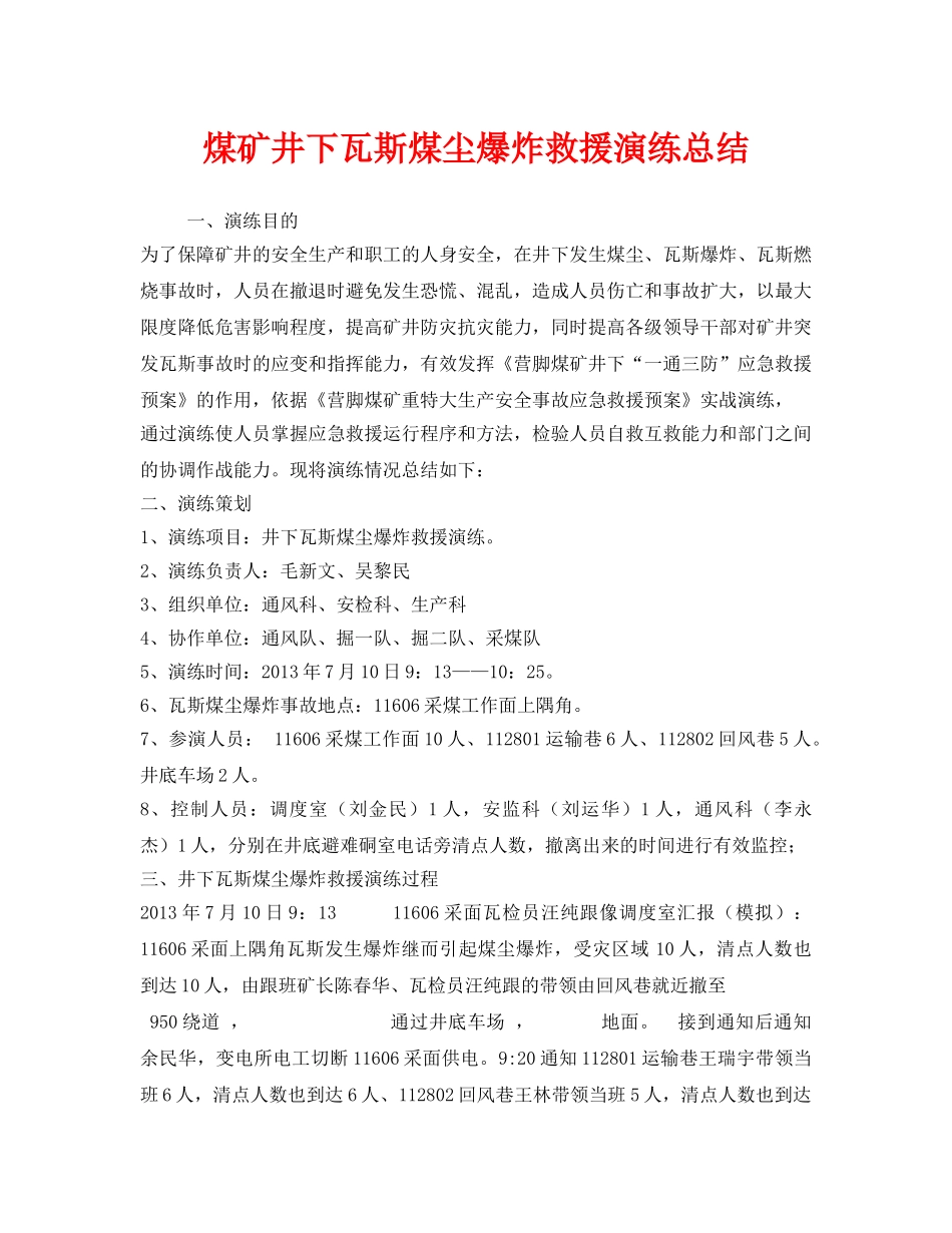 《安全管理应急预案》之煤矿井下瓦斯煤尘爆炸救援演练总结 _第1页