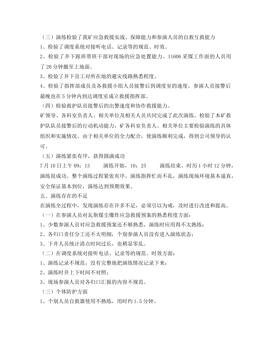 《安全管理应急预案》之煤矿井下瓦斯煤尘爆炸救援演练总结 _第3页