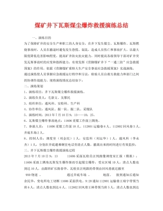 《安全管理应急预案》之煤矿井下瓦斯煤尘爆炸救援演练总结 