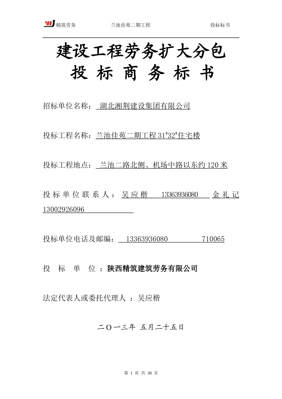 建设工程劳务扩大分包精筑劳务(兰池佳苑二期工程)5_第1页