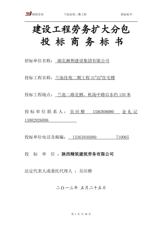 建设工程劳务扩大分包精筑劳务(兰池佳苑二期工程)5