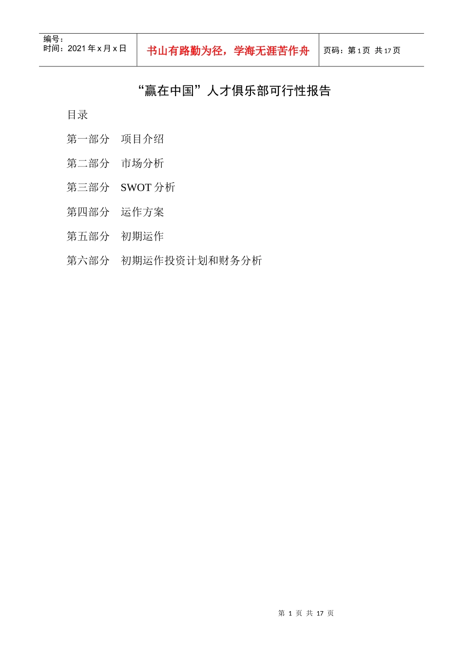 赢在中国人才俱乐部运行报告_第1页
