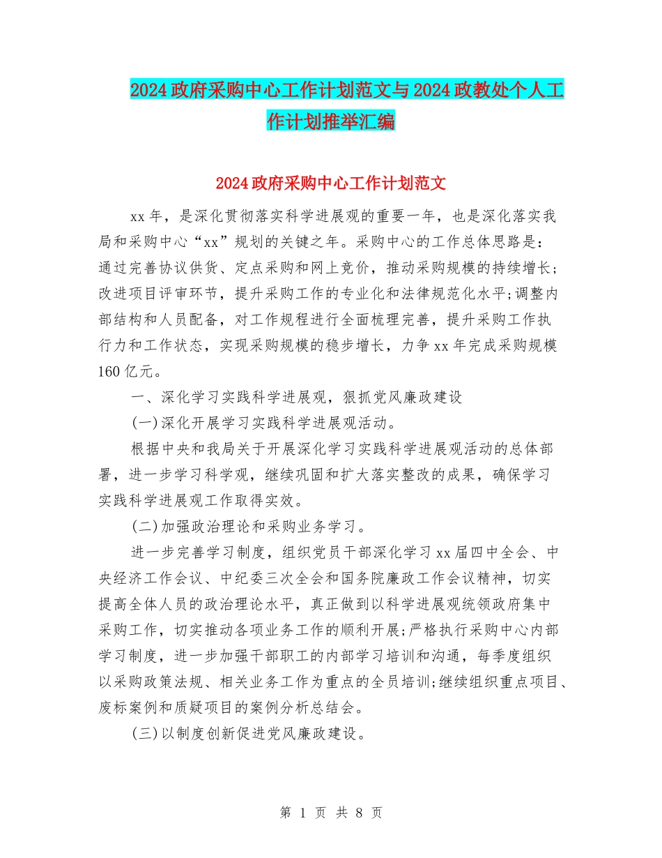2024政府采购中心工作计划范文与2024政教处个人工作计划推荐汇编_第1页