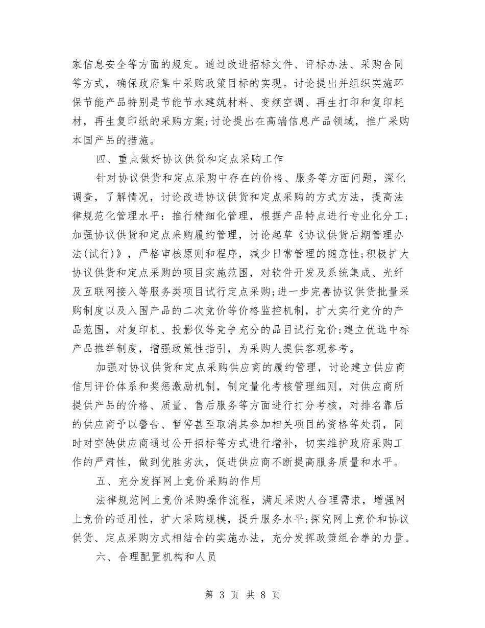 2024政府采购中心工作计划范文与2024政教处个人工作计划推荐汇编_第3页