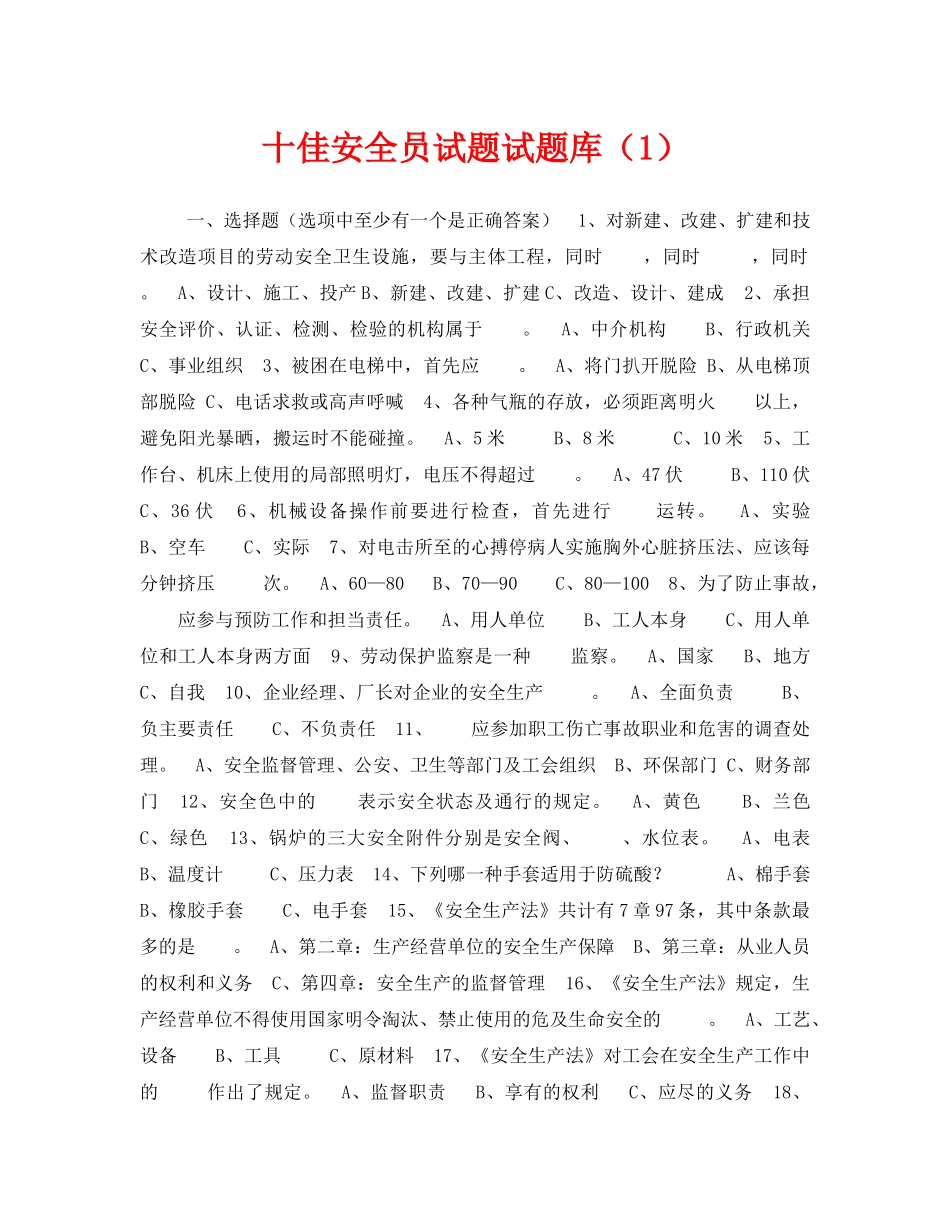 《安全教育》之十佳安全员试题试题库（1） _第1页
