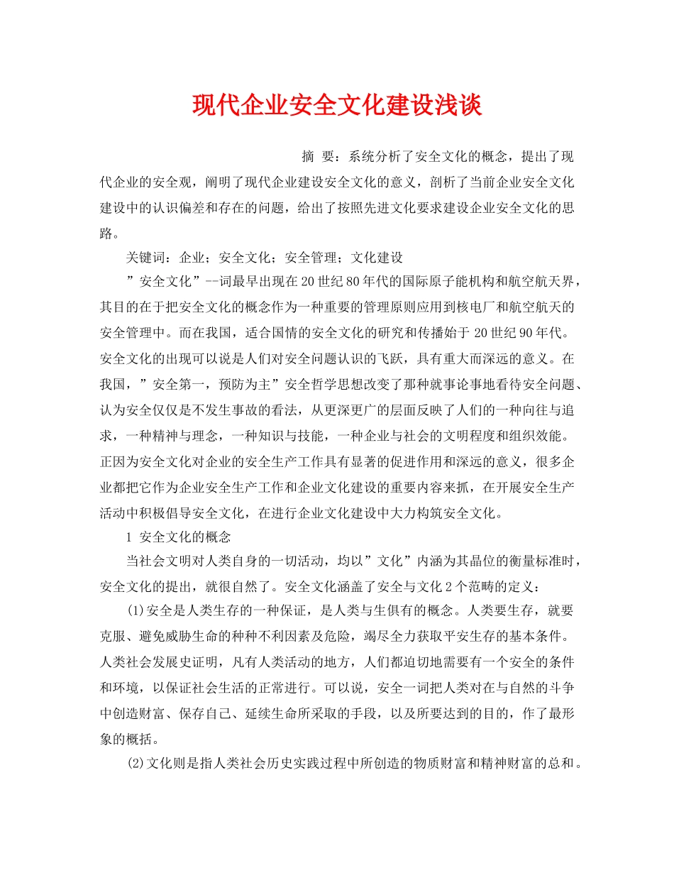 《安全文化》之现代企业安全文化建设浅谈 _第1页